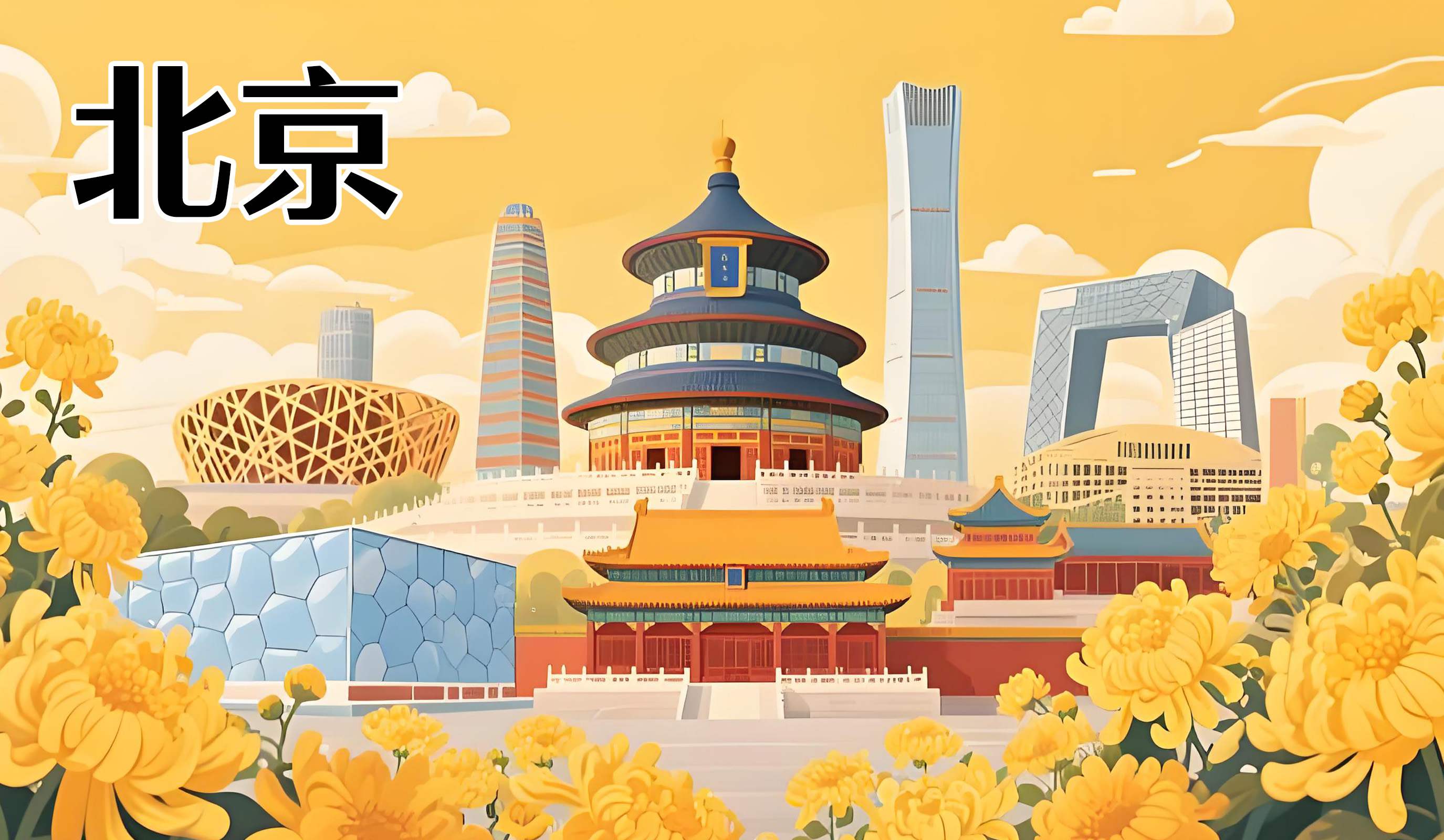 北京