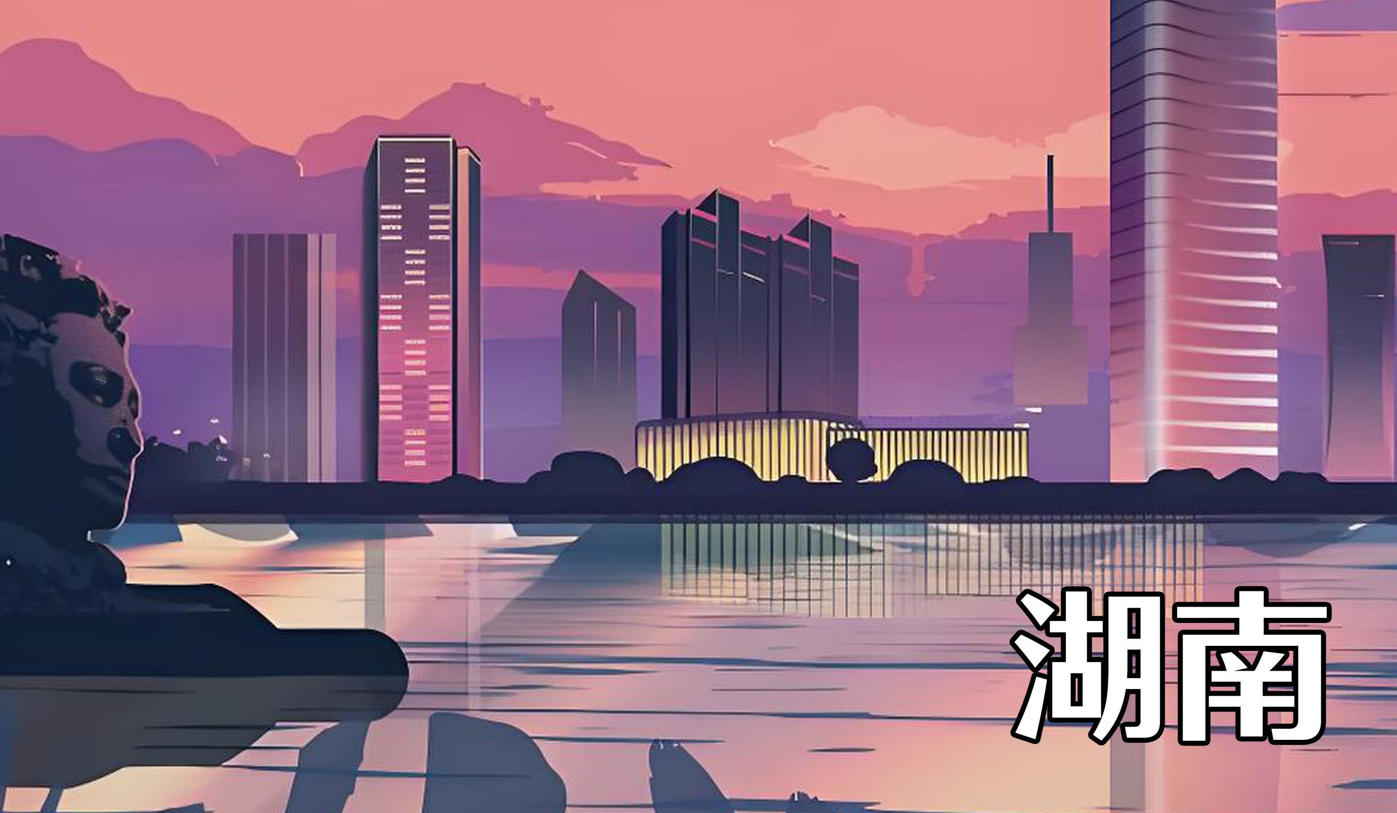 湖南