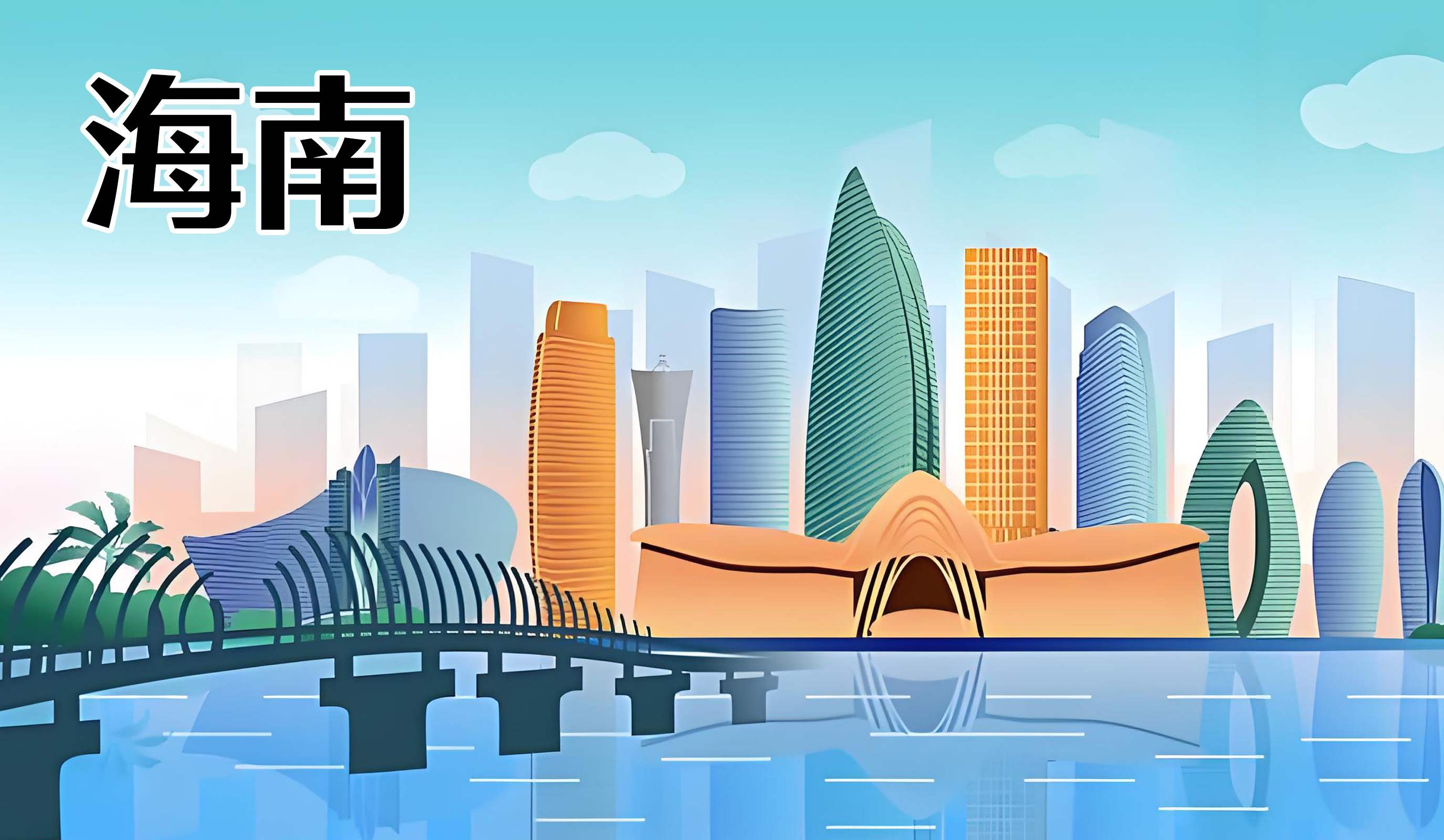 海南