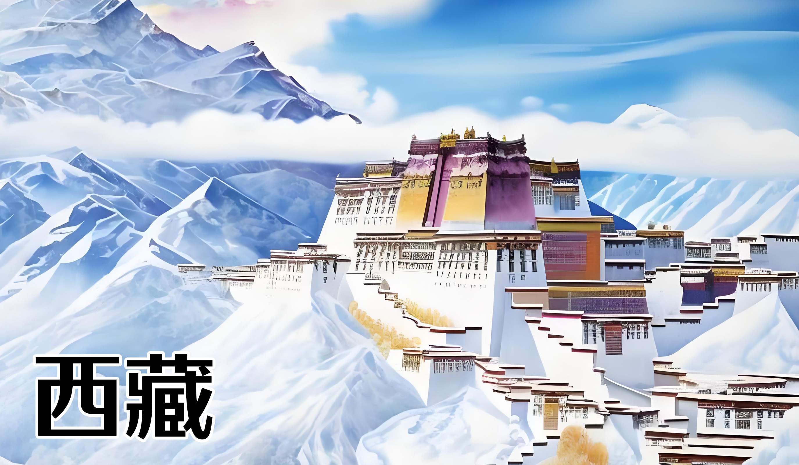 西藏