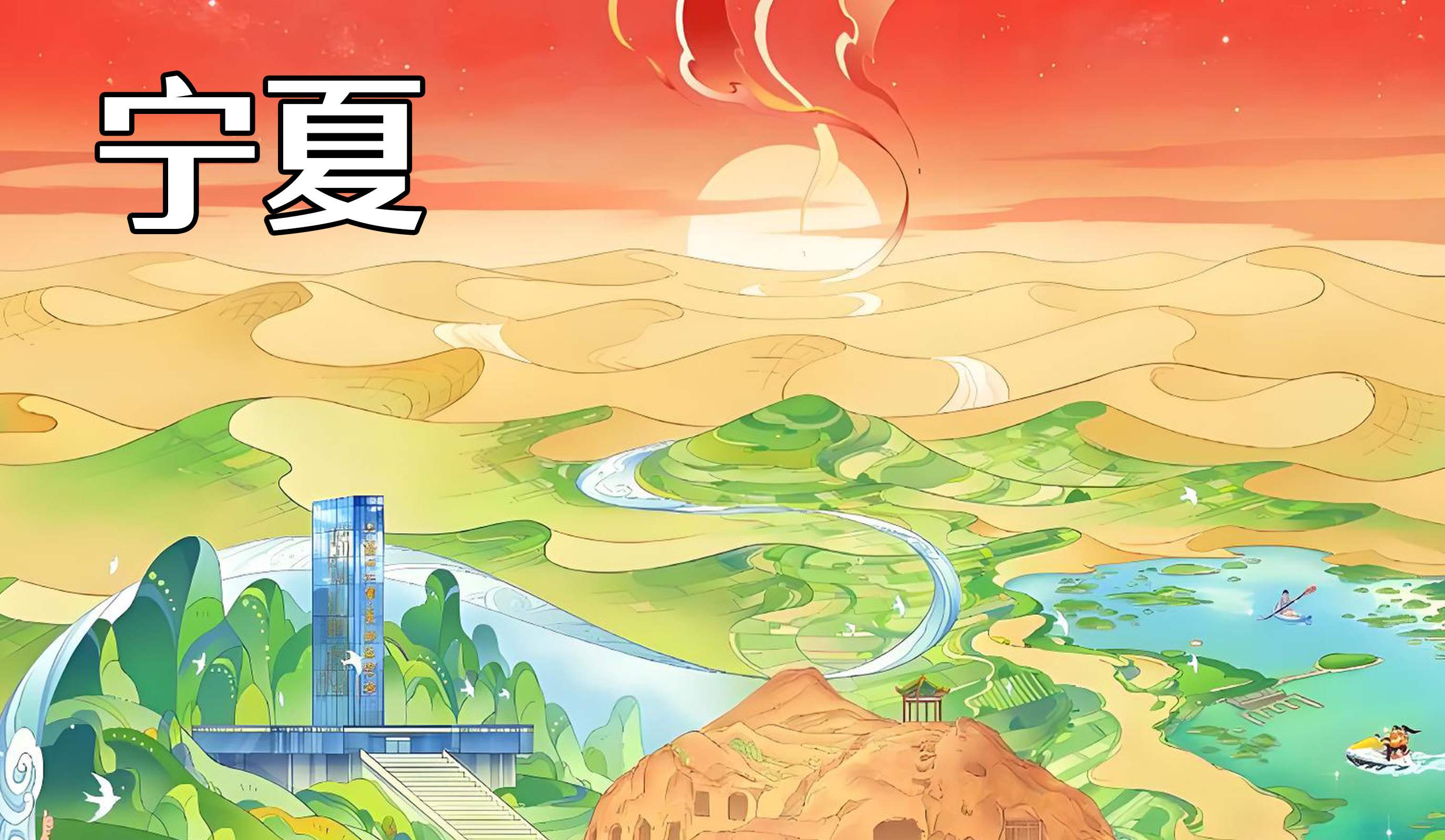 宁夏