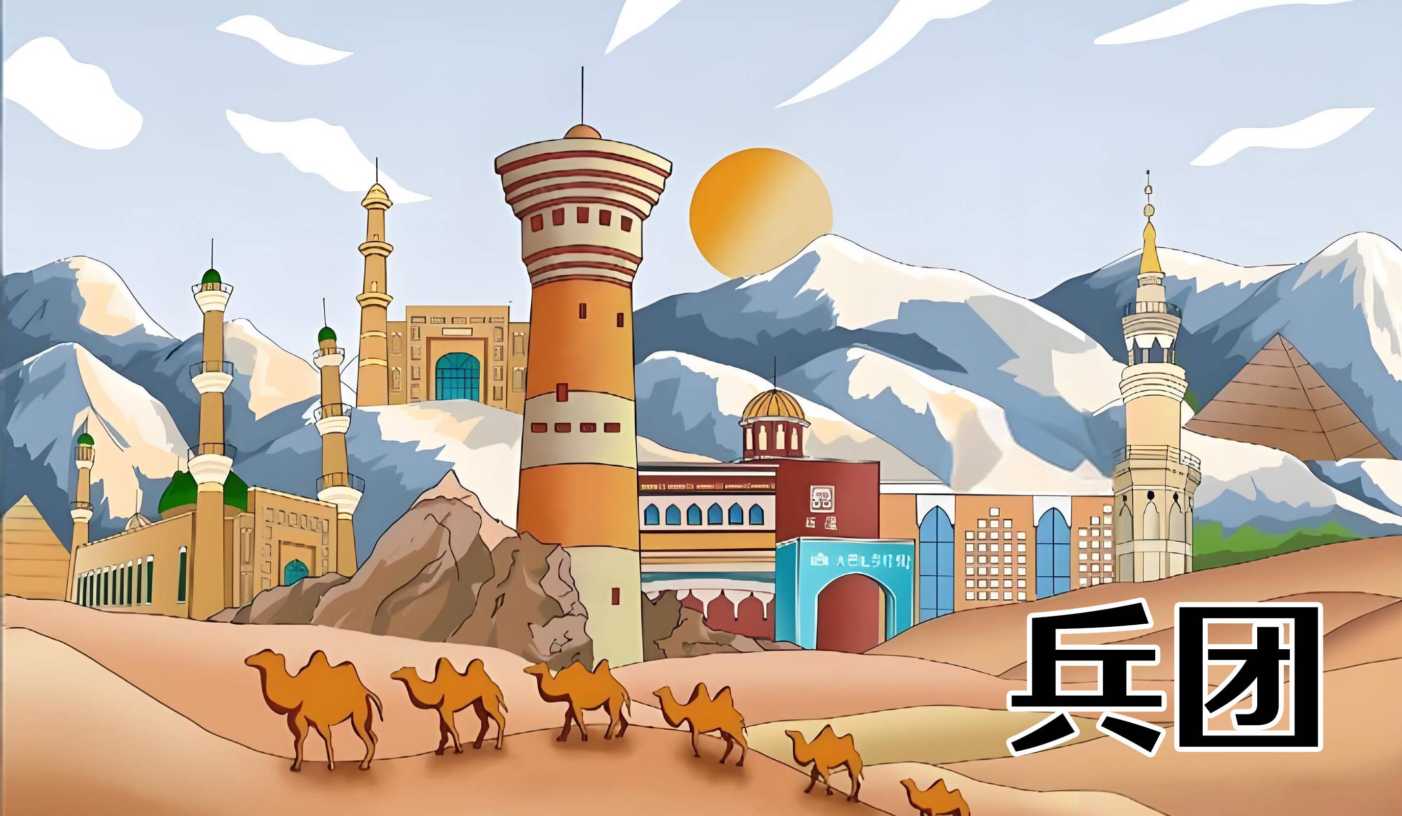 兵团