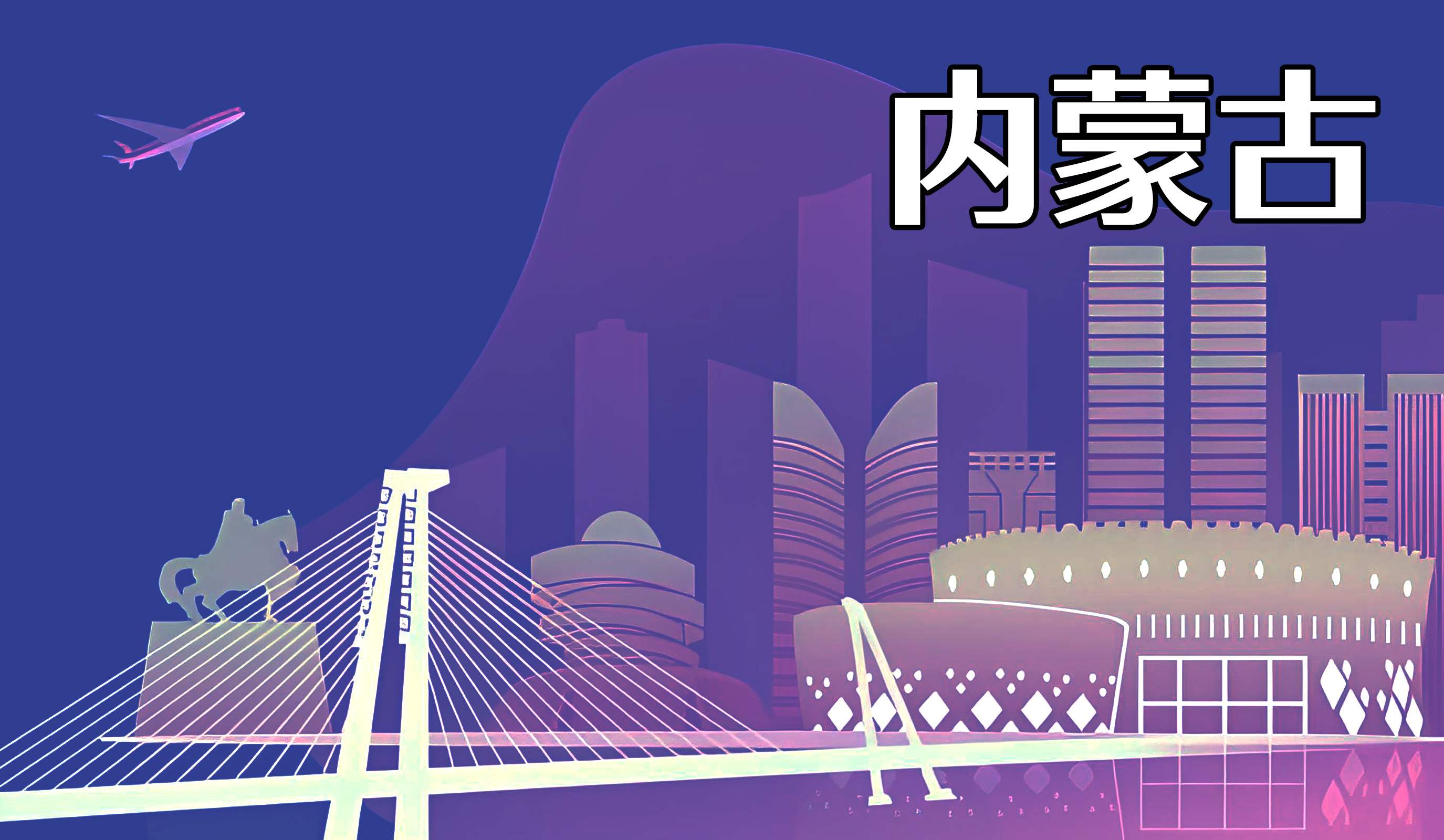 内蒙古