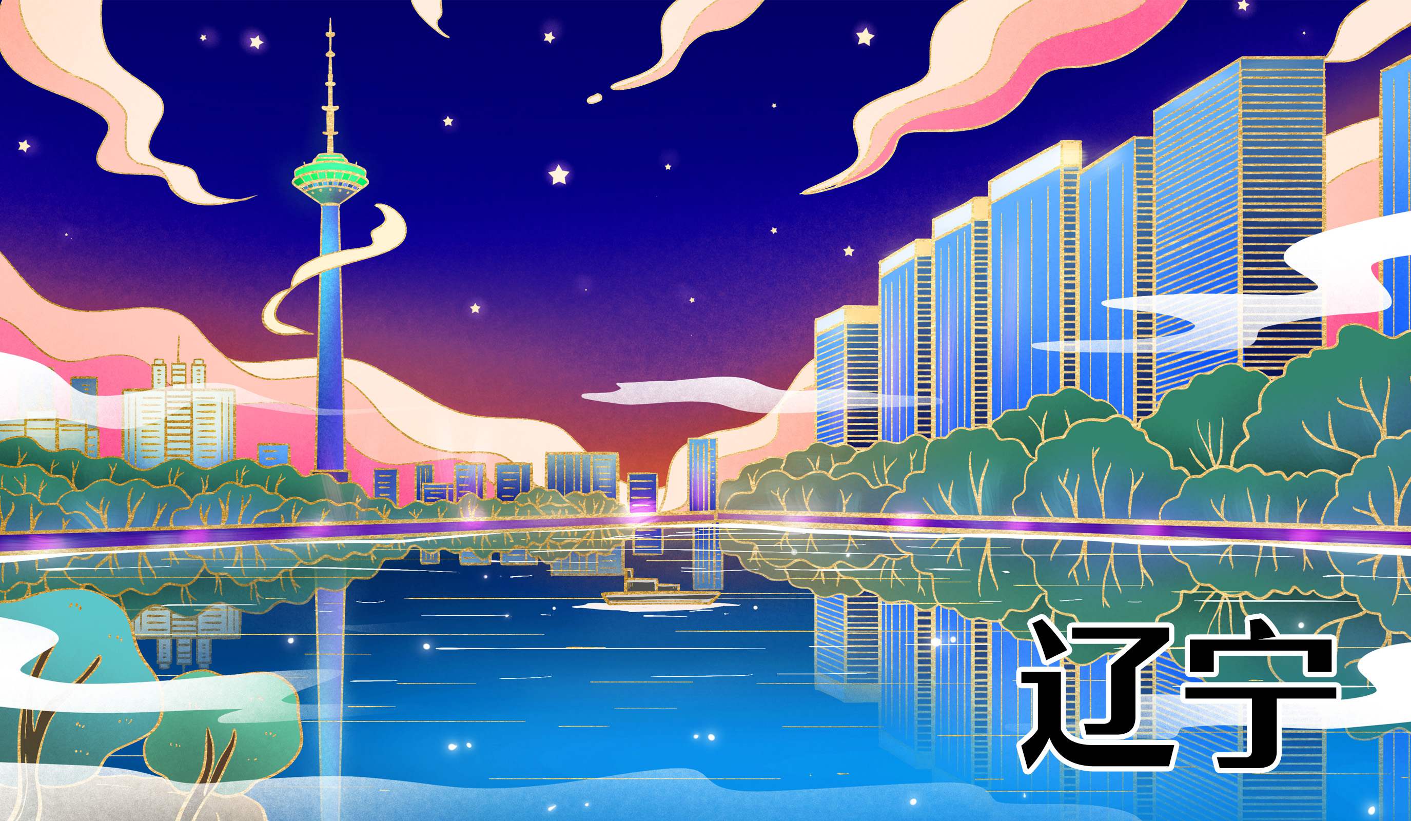 辽宁