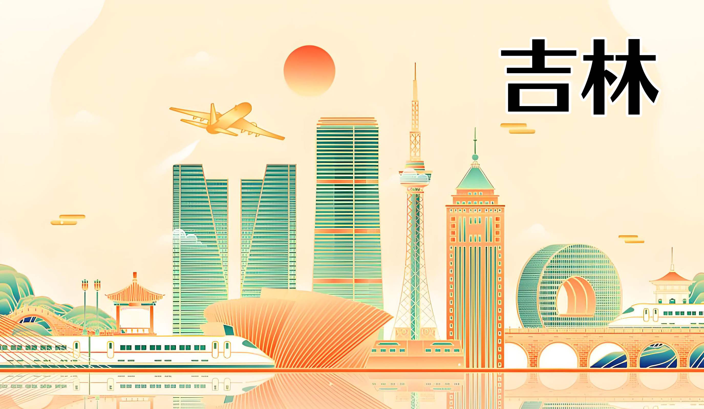 吉林