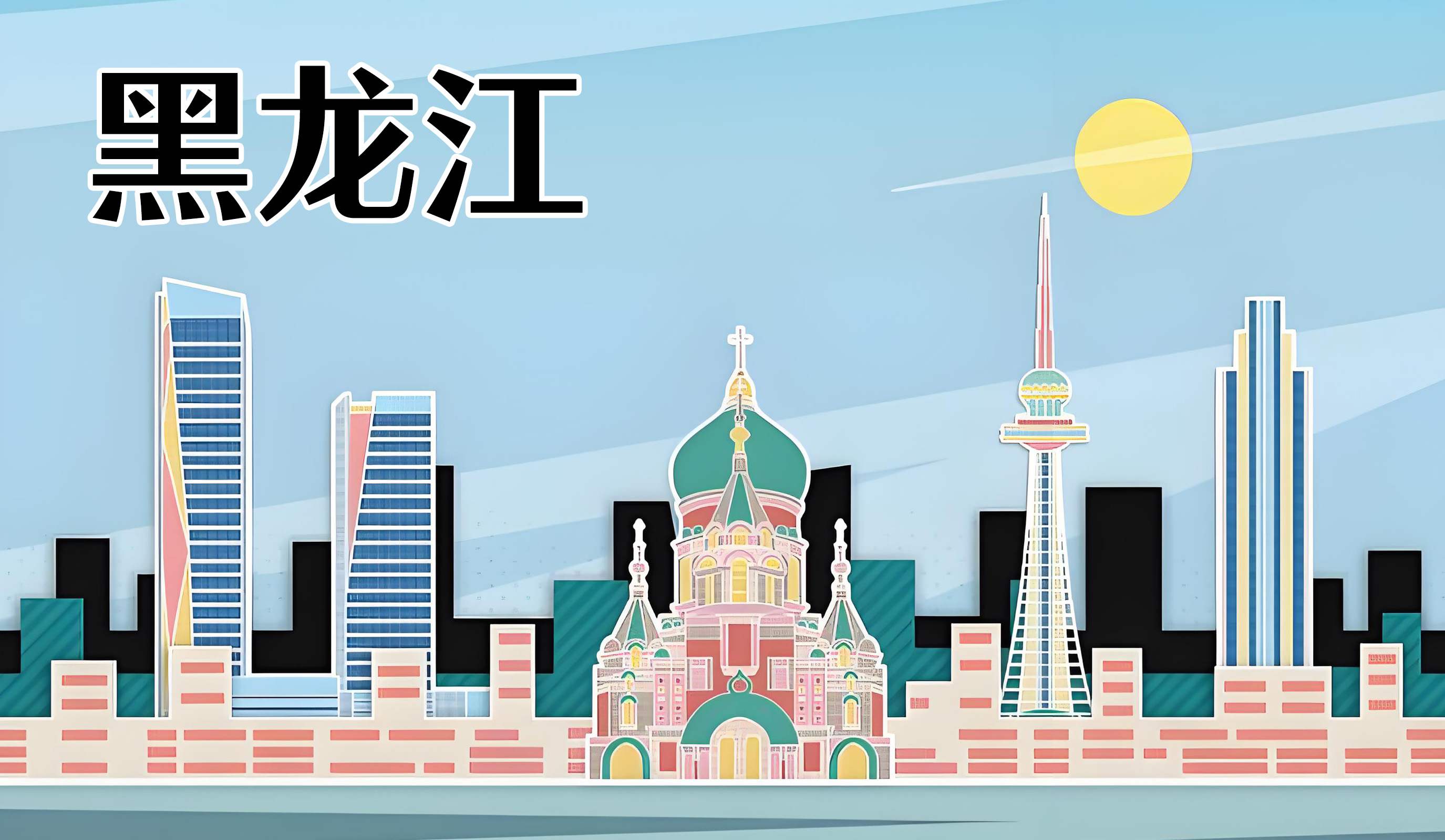 黑龙江